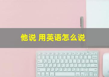 他说 用英语怎么说